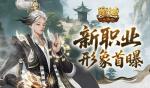 形象公开！魔域口袋版新职业