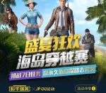 和平精英海岛穿越赛礼包怎么领