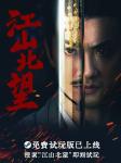 《隐形守护者》导演新作！《江山北望》试玩版上线