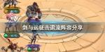 剑与远征击退流怎么玩