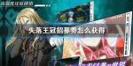 失落王冠招募劵怎么获得