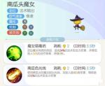 一起来捉妖南瓜头魔女技能介绍