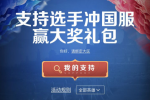 王者荣耀支持选手冲国服大奖礼包怎么领