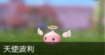 仙境传说RO爱如初见圣天使波利怎么打