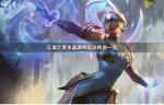 云顶之弈晶游侠阵容搭配