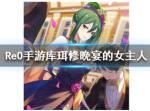 从零开始的异世界生活新库怎么样