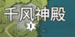 原神千风神殿风神瞳在哪儿