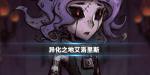 异化之地艾洛丽丝值得买吗