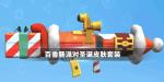 香肠派对圣诞枪械飞高高皮肤介绍
