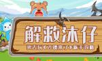 解救沐仔《飞镖来了》新手攻略