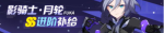 崩坏3月轮进阶补给值得抽吗