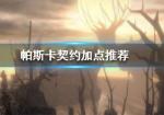 帕斯卡契约加点攻略
