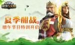 夏季酣战《战争与文明》端午节日特训开启!