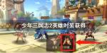 少年三国志2英雄时装怎么获得