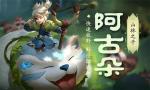王者荣耀阿古朵打野技巧