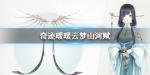 奇迹暖暖云梦山河赋获得方法