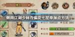 烟雨江湖少林寺偏花七星拳怎么加点