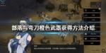 部落与弯刀橙武获取方法汇总攻略
