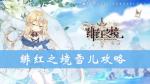 绯红之境雪儿怎么样 雪儿技能属性攻略