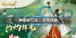 神都夜行录三圣母技能介绍