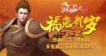 福兔贺新春 《热血传奇怀旧版》多重新春福利狂欢上线！
