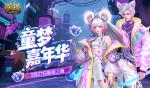 全新时装！魔域口袋版童趣时装上新