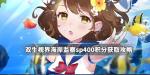 双生视界海岸监察sp400积分怎么拿