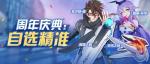 崩坏3周年庆自选精准补给活动详情