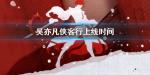 王者荣耀李白主打歌 吴亦凡侠客行提前试听