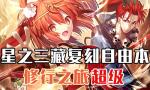 FGO西游记复刻自由本超级掉落一览
