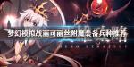 梦幻模拟战丽可丽丝附魔装备