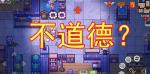 伊洛纳道德值怎么提升道德值太低