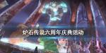 炉石传说六周年活动奖励一览