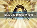 剑与远征粉尘怎么得