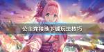 公主连结下城怎么玩