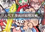 人气王漫画社新手攻略
