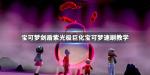 宝可梦剑盾紫光极巨化精灵怎么刷