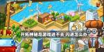开拓神秘岛游戏内闪退情况的说明与解决