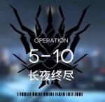 明日方舟5-10低配攻略 明日方舟5-10视频