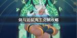 剑与远征对面有海王怎么办