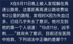 犯罪大师​X在8月11日晚上被人发现躺在高速公路旁答案是什么