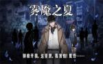 迷雾之夏第一章攻略