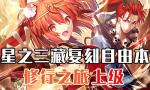 FGO西游记复刻自由本上级掉落一览