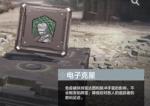使命召唤手游电子克星技能怎么用