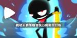我功夫特牛组合技万剑朝宗攻略 万剑朝宗合成攻略