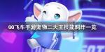 QQ飞车手游宠物二大王怎么获得