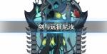 剑与远征尼汝怎么样 尼汝值得培养吗