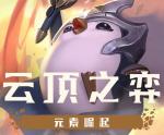 云顶之奕元素崛起全英雄阵容图 S2新赛季英雄大全
