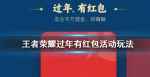 王者荣耀过年有红包活动玩法