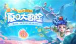 《梦幻西游三维版》 &times; KFC联动今日开启，暑期活动火热进行中！